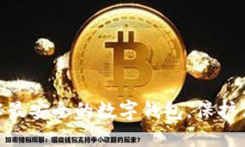 2023年：揭秘最安全的数字钱包，保护你的资产无忧