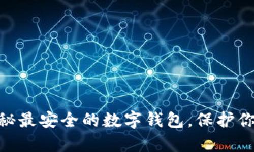 2023年：揭秘最安全的数字钱包，保护你的资产无忧