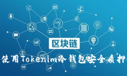 如何使用Tokenim冷钱包安全质押ETH？