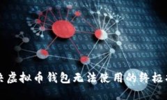 解决虚拟币钱包无法使用的终极指南