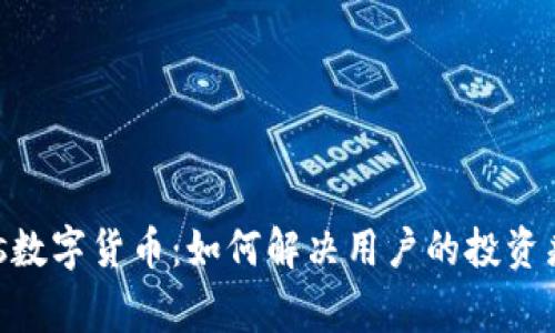 Ugas数字货币：如何解决用户的投资痛点？