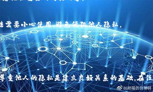要查看他人的 TokenIM（即 Token Instant Messenger）消息，通常需要关注以下几个方面。不过，值得注意的是，出于隐私和安全的考虑，查看他人聊天记录的行为应该遵循法律法规和道德原则。

### 1. 请求对方分享
如果你想查看某个特定用户的 TokenIM 消息，最直接的方式是请求对方的允许并让他们分享。如果对方愿意分享，他们可以通过截屏或者转发消息给你。

### 2. 通过群组沟通
如果你和别人都是同一个群组的成员，你可以查看群组内的消息记录。在 TokenIM 中，群组的聊天记录通常是可见的，允许群内成员回顾历史消息。

### 3. 使用备注功能
TokenIM 可能提供备注功能，你可以为某个联系人添加备忘录云记录。这种方式虽然不能直接查看其聊天记录，但你可以通过共享的信息记住重要的对话内容。

### 4. 社交工程
某些情况下，如果你与对方有较好的关系，可以通过轻松的对话引导他们聊起相关话题，从而获取你关心的信息。需要注意的是，这种方法需要小心使用，避免侵犯他人隐私。

### 5. 法律途径
在某些特定情况下（例如法律调查），相关执法机构可能通过合法渠道获取所需的信息。但这必须在法律框架内进行，不建议个人尝试。

### 结论
获取他人的 TokenIM 聊天记录需要遵循法律法规和道德标准。最安全和合适的方法是通过沟通和透明的方式来获取所需信息。此外，尊重他人的隐私是建立良好关系的基础。在任何情况下，维护彼此的信任和尊重是最重要的。如果你对 TokenIM 的功能有进一步的疑问，请查询官方的用户手册或者相关帮助文档。