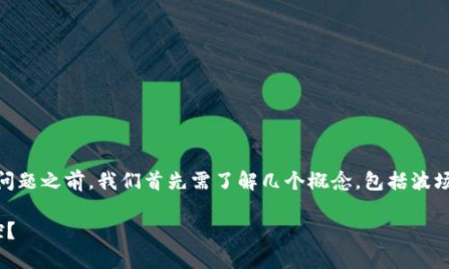 在讨论“波场哈希值是否可以控制”这个问题之前，我们首先需了解几个概念，包括波场（TRON）、哈希值及其在区块链中的作用。

### 波场哈希值：可以控制还是不可控？