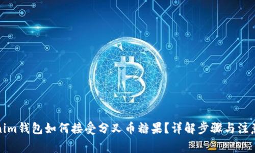 Tokenim钱包如何接受分叉币糖果？详解步骤与注意事项