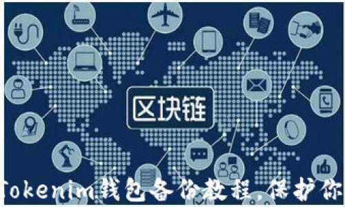 
全面解析TokenTokenim钱包备份教程，保护你的数字资产安全