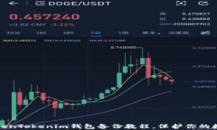 全面解析TokenTokenim钱包备份教程，保护你的数字