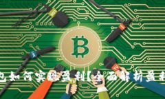 加密货币钱包如何实现盈利？全面解析盈利模式