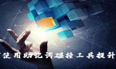 ### 如何使用助记词碰撞工具提升密码安全性