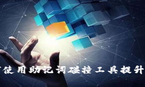 ### 如何使用助记词碰撞工具提升密码安全性