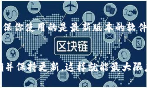 在IM（即时通讯）中，钱包功能如果显示“离线”，通常意味着钱包功能或服务当前无法访问。这可能是由多个原因造成的，下面我们会对此进行详细分析。

1. 网络连接问题
最常见的原因是网络不稳定或网络连接问题。如果你的设备无法连接到互联网，钱包功能就会显示离线状态。检查你的网络连接，确保Wi-Fi或数据网络正常工作。

2. 钱包服务的维护或故障
有时钱包服务本身可能正在进行维护或出现故障。这种情况一般是由服务提供商引起的，用户在这段时间内无法使用钱包功能。你可以通过访问服务提供商的官方网站或查看社交媒体更新，以确认是否有相关的维护公告。

3. 应用程序设置或权限问题
有可能是应用程序的设置或权限限制导致钱包显示离线。检查应用程序的设置，确保它拥有必要的权限访问网络和相关功能。在某些情况下，重新启动应用程序或设备可能会解决此问题。

4. 账户安全问题
如果系统检测到异常活动或安全问题，你的账户可能会暂时被锁定，以保护你的资金安全。在这种情况下，你需要查看相关通知，按照步骤验证身份以恢复服务。

5. 软件更新或兼容性问题
如果你的应用未更新到最新版本，可能会导致兼容性问题，从而影响钱包功能。检查应用商店，确保你使用的是最新版本的软件，并根据需要进行更新。

总结
当IM钱包显示离线时，可以按照以上步骤逐一排查问题。确保网络稳定、服务正常、应用设置正确并保持更新，这样就能最大限度地减少使用过程中遇到的麻烦。如果问题依然存在，建议联系应用的客户支持团队获取帮助。