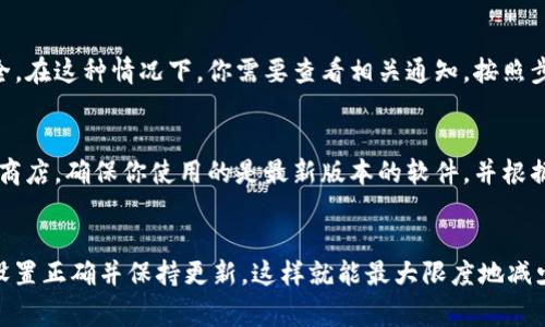 在IM（即时通讯）中，钱包功能如果显示“离线”，通常意味着钱包功能或服务当前无法访问。这可能是由多个原因造成的，下面我们会对此进行详细分析。

1. 网络连接问题
最常见的原因是网络不稳定或网络连接问题。如果你的设备无法连接到互联网，钱包功能就会显示离线状态。检查你的网络连接，确保Wi-Fi或数据网络正常工作。

2. 钱包服务的维护或故障
有时钱包服务本身可能正在进行维护或出现故障。这种情况一般是由服务提供商引起的，用户在这段时间内无法使用钱包功能。你可以通过访问服务提供商的官方网站或查看社交媒体更新，以确认是否有相关的维护公告。

3. 应用程序设置或权限问题
有可能是应用程序的设置或权限限制导致钱包显示离线。检查应用程序的设置，确保它拥有必要的权限访问网络和相关功能。在某些情况下，重新启动应用程序或设备可能会解决此问题。

4. 账户安全问题
如果系统检测到异常活动或安全问题，你的账户可能会暂时被锁定，以保护你的资金安全。在这种情况下，你需要查看相关通知，按照步骤验证身份以恢复服务。

5. 软件更新或兼容性问题
如果你的应用未更新到最新版本，可能会导致兼容性问题，从而影响钱包功能。检查应用商店，确保你使用的是最新版本的软件，并根据需要进行更新。

总结
当IM钱包显示离线时，可以按照以上步骤逐一排查问题。确保网络稳定、服务正常、应用设置正确并保持更新，这样就能最大限度地减少使用过程中遇到的麻烦。如果问题依然存在，建议联系应用的客户支持团队获取帮助。