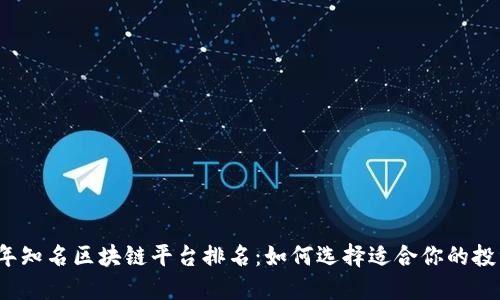 2023年知名区块链平台排名：如何选择适合你的投资方案