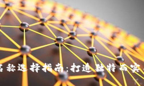 虚拟币钱包名称选择指南：打造独特而实用的钱包名称