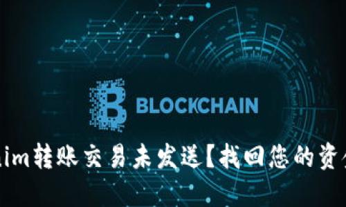 为什么tokenim转账交易未发送？找回您的资金的解决方案