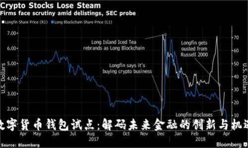数字货币钱包试点：解码未来金融的创新与机遇