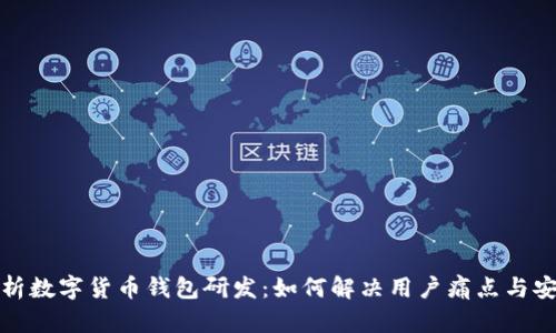 全面解析数字货币钱包研发：如何解决用户痛点与安全问题