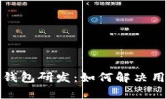 全面解析数字货币钱包研发：如何解决用户痛点