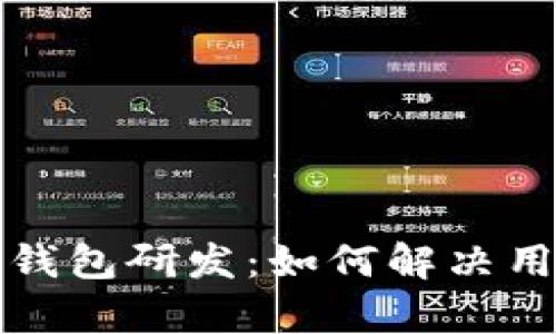 全面解析数字货币钱包研发：如何解决用户痛点与安全问题
