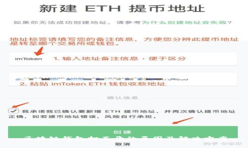 区块链钱包打不开的原因及解决方案
