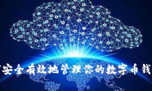 如何安全有效地管理你的数字币钱包号