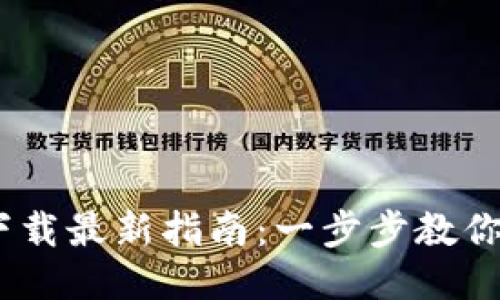 2023年USDT下载最新指南：一步步教你安全获取USDT