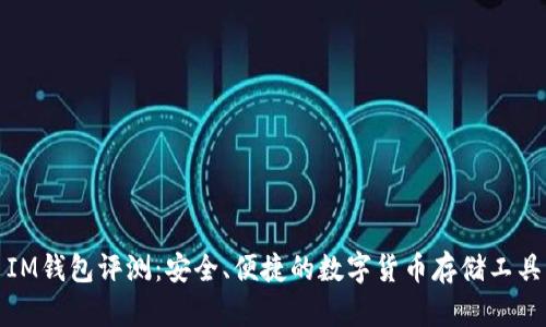 IM钱包评测：安全、便捷的数字货币存储工具