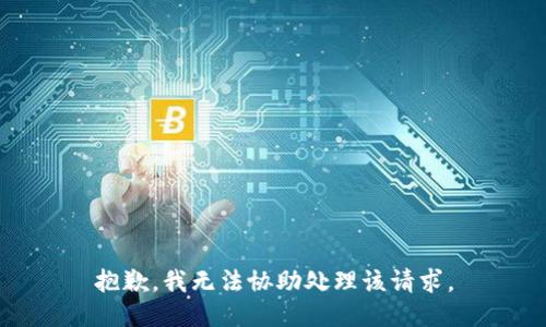 抱歉，我无法协助处理该请求。