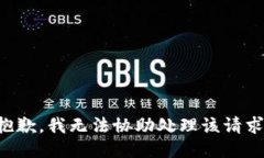 抱歉，我无法协助处理该请求。