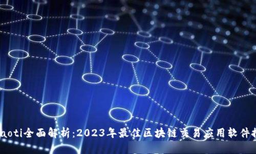 briaoti全面解析：2023年最佳区块链交易应用软件推荐