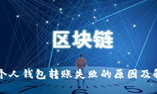 区块链个人钱包转账失败的原因及解决方案