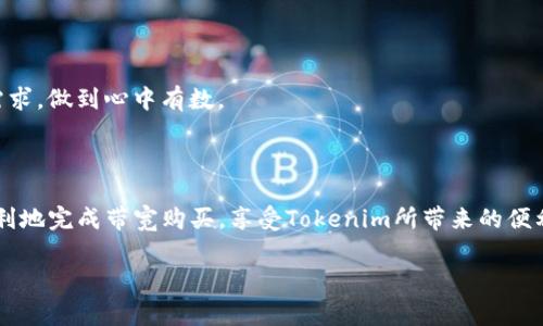 购买Tokenim带宽的完整指南：步骤解析与注意事项

Tokenim, 带宽购买, 加密货币, 区块链/guanjianci

### 内容大纲

1. **引言**
   - Tokenim的背景介绍
   - 带宽在Tokenim中的重要性

2. **Tokenim的基础知识**
   - 什么是Tokenim
   - Tokenim的工作原理
   - 带宽概念解析

3. **为什么要购买Tokenim带宽**
   - 用户痛点分析
   - 带宽的好处

4. **购买Tokenim带宽的步骤**
   - 第一步：选择合适的钱包
   - 第二步：获取Tokenim代币
   - 第三步：访问Tokenim平台
   - 第四步：完成带宽购买

5. **购买Tokenim带宽的注意事项**
   - 安全性和防范诈骗
   - 费用结构与交易成本
   - 合理规划带宽使用

6. **结论**
   - Tokenim带宽购买的总结
   - 未来展望与发展趋势

### 引言

随着区块链技术的飞速发展，加密货币的使用场景不断扩展，Tokenim作为一种新兴的数字资产，也逐渐受到用户的关注。对于希望参与Tokenim网络的用户来说，带宽的购买显得尤为重要。本文将详细介绍如何购买Tokenim带宽，帮助用户解决在这一过程中可能遇到的各种痛点。

### Tokenim的基础知识

#### 什么是Tokenim

Tokenim是一种基于区块链技术的数字资产，旨在实现高效、安全的数据交换与存储。与传统的中央化系统相比，Tokenim通过去中心化的方式，提升了数据处理的速度和安全性。此外，Tokenim还提供了一系列的服务，如智能合约、去中心化应用等，为用户创造更多的可能性。

#### Tokenim的工作原理

Tokenim利用区块链的分布式账本技术，确保交易的透明性和不可篡改性。用户通过Tokenim网络进行数据交易时，会使用代币进行支付，而带宽则是支持这些交易正常进行的基础设施。可以说，没有带宽的支持，Tokenim网络的运转将面临严重的瓶颈。

#### 带宽概念解析

在Tokenim中，带宽指网络可用的传输速度和数据流量。带宽越高，用户在进行文档传输、交易确认等操作时，效率越快。此外，带宽还直接影响到用户体验，优质的带宽能够提升用户在Tokenim平台上的操作流畅度。

### 为什么要购买Tokenim带宽

#### 用户痛点分析

很多新手用户在参与Tokenim时，常常因为不了解带宽的相关知识而感到无从下手。比如，有些用户在进行交易时经常遇到延迟，造成不必要的损失。这些问题的背后，往往是用户忽视了带宽的重要性。

#### 带宽的好处

购买Tokenim带宽，可以有效提高交易的效率，减少等待时间，避免因网络拥堵而导致的结算延迟。此外，何许提高用户体验，增强用户对平台的信任和满意度。

### 购买Tokenim带宽的步骤

#### 第一步：选择合适的钱包

在购买Tokenim带宽之前，用户首先需要选择一个支持Tokenim的加密货币钱包。钱包不仅是存储Tokenim代币的地方，同时也是进行交易的基础设施。常见的支持Tokenim的钱包有MetaMask、Trust Wallet等。

#### 第二步：获取Tokenim代币

一旦选择好钱包，用户需要通过交易所购买Tokenim代币。用户可以在根据自身情况选择一些知名的交易所，比如币安、火币等，进行代币的购买。购买完成后，将代币转入自己选择的钱包中。

#### 第三步：访问Tokenim平台

用户需要登录Tokenim的官方网站，创建一个账户，并将自己的钱包地址绑定到账户上。这个过程通常简单快速，大多数平台都提供了详细的操作指南。

#### 第四步：完成带宽购买

在Tokenim平台中，用户可以选择需要购买的带宽套餐。不同的套餐对应着不同的带宽速度和价格，用户根据自己的需求进行选择。在确认订单后，用户只需使用Tokenim代币完成支付，带宽购买流程即告完成。

### 购买Tokenim带宽的注意事项

#### 安全性和防范诈骗

在整个购买过程中，用户需要注意网络安全，谨防诈骗。在选择钱包和交易所时，一定要选择知名度高、口碑好的平台。同时，定期更改密码和启用双重身份验证，保护账户安全。

#### 费用结构与交易成本

购买Tokenim带宽的过程中，不仅要考虑带宽本身的费用，还需注意交易时可能产生的其他费用，如交易手续费、转账费用等。在选择套餐时，用户要综合考虑性价比，制定合理的预算。

#### 合理规划带宽使用

购买带宽后，用户还需合理规划使用。过多的带宽购买可能导致资源浪费，而不足的带宽则会影响使用体验。因此，用户应充分了解自己的需求，做到心中有数。

### 结论

购买Tokenim带宽虽然看似简单，但在实际操作中，用户常常会遇到各种问题。通过以上步骤和注意事项的综合分析，相信用户可以更加顺利地完成带宽购买，享受Tokenim所带来的便利与优势。在未来，随着区块链技术的不断进步，Tokenim的应用场景将会越来越广，带宽的需求也将不断增加，成为推动其发展的重要因素。

这样的内容结构和风格应该能有效解决用户的痛点，同时在方面也具有一定的效果。希望这能帮助到您！