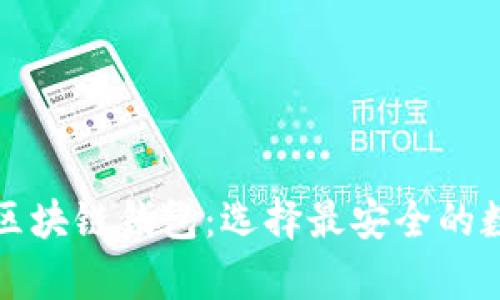 深入了解真实的区块链钱包：选择最安全的数字资产存储方案