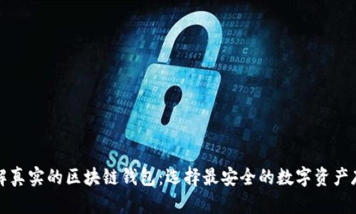 深入了解真实的区块链钱包：选择最安全的数字资产存储方案