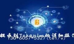 币安提币到Tokenim的详细操作指南