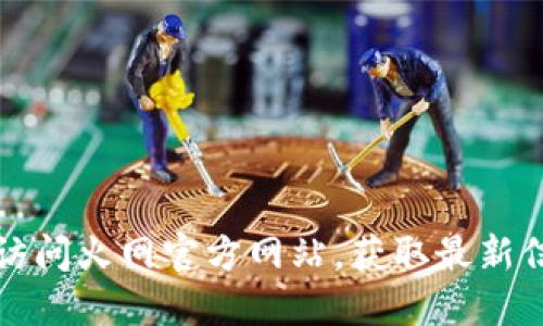如何轻松访问火网官方网站，获取最新信息与资源