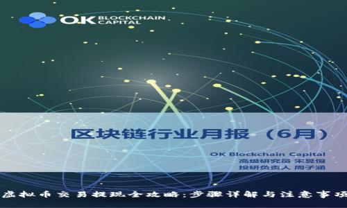 虚拟币交易提现全攻略：步骤详解与注意事项