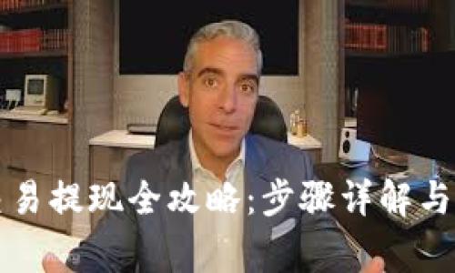 虚拟币交易提现全攻略：步骤详解与注意事项