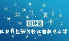 小狐狸钱包如何轻松转换中文字体？