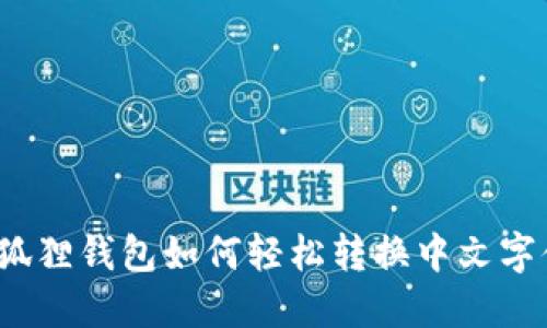 小狐狸钱包如何轻松转换中文字体？