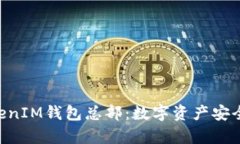 “探秘TokenTokenIM钱包总部：数字资产安全与创新