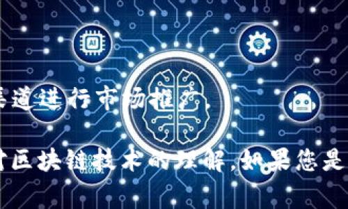 是的，Tokenim可以在电脑上创建。Tokenim是一种用于创建和管理加密货币或代币的工具或平台。创建代币的过程通常涉及以下几个步骤：

1. **选择平台**：您可以选择在不同的区块链平台上创建自己的代币，比如以太坊（Ethereum）、币安智能链（Binance Smart Chain）等。

2. **安装必要的软件**：如果您选择使用以太坊等公链，您需要安装相应的钱包软件和开发工具，例如MetaMask和Truffle Framework。

3. **撰写智能合约**：代币的创建通常需要编写智能合约。您可以使用特定的编程语言（如Solidity）来编写合约代码。这一步骤可以在您的电脑上完成。

4. **测试代币**：在正式发布之前，建议在测试网上进行测试，这样可以确保您的代币正确运行且没有漏洞。

5. **部署代币**：一旦确认无误，可以将代币合约部署到实际网络中。

6. **管理与推广**：代币发布后，您可能需要继续管理它，并通过不同的渠道进行市场推广。

尽管在电脑上创建代币的步骤相对简单，但还是需要一定的编程知识和对区块链技术的理解。如果您是初学者，建议寻找一些相关的教程或在线课程，以便更好地理解相关概念。