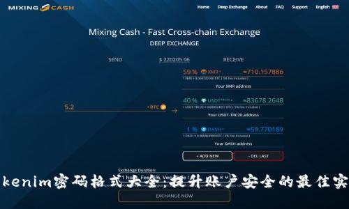 Tokenim密码格式大全：提升账户安全的最佳实践