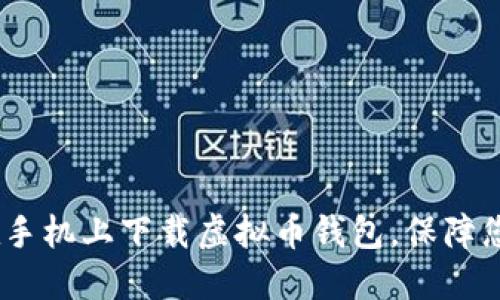 轻松掌握：如何在手机上下载虚拟币钱包，保障您的数字资产安全