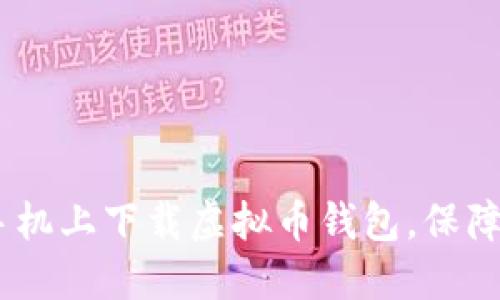 轻松掌握：如何在手机上下载虚拟币钱包，保障您的数字资产安全