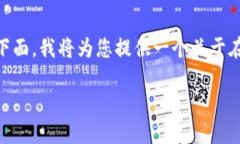 创建一个在线TokenIM钱包源码是一个复杂的任务，