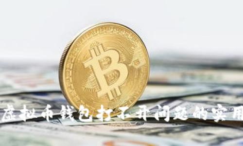 解决虚拟币钱包打不开问题的实用指南