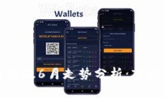 以太坊币最新价格及6月走势分析：市场动态与未