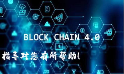 在 tokenim 上转账 USDT（泰达币）的步骤相对简单，但需要注意一些细节以确保交易顺利进行。以下是详细步骤及注意事项：

步骤一：登录 Tokenim 交易所
首先，确保你已经在 Tokenim 上注册并完成身份验证。使用您的账户信息登录到 Tokenim 交易所。在登录后，请确保您已开启双重验证保护，以保障账户安全。

步骤二：进入钱包页面
在 Tokenim 的主界面上，找到“钱包”或“资产”选项。点击进入后，您将看到自己持有的各种数字资产，包括 USDT。在此页面中，确保你有足够的 USDT 余额以进行转账。

步骤三：选择转账功能
在钱包页面找到 USDT 资产，并点击其对应的“转账”或“发送”按钮。大部分交易所会提供非常清晰的指引来帮助用户进行转账操作。在点击后，系统会带您进入转账页面。

步骤四：填写转账信息
在转账页面，您需要填写以下信息：
ul
    listrong接收地址：/strong填写接收方的 USDT 钱包地址。确保地址的正确性，任何错误的地址都可能导致资金丢失。/li
    listrong转账金额：/strong输入您希望转账的 USDT 数量。如有需要，您可以选择使用全部余额进行转账。/li
    listrong备注信息：/strong某些情况下，您可能需要填写备注（可选），这在跟踪资金来源时会很有帮助。/li
/ul

步骤五：确认转账信息
在填写完所有转账信息后，仔细核对所有内容。确保接收地址无误，金额准确无误。很多平台都会提示您需要支付一部分手续费，请务必留意。

步骤六：提交转账请求
确认无误后，提交您的转账请求。根据 Tokenim 的安全设置，您可能需要输入邮箱验证码、短信验证码或使用身份验证器生成的验证码来完成此步骤。此外，确认您的交易是否需要额外的手续费，确保余额充足。

步骤七：查看交易状态
转账申请提交后，您可以在“交易记录”中查看您的交易状态。在完成之后，应会收到系统推送的通知以确认交易成功。

注意事项
在进行 USDT 转账时，请务必遵循以下注意事项：
ul
    li确保接收地址的准确性，随机生成的地址可能会导致资金丢失。/li
    li在转账前，了解当前网络拥堵情况，转账可能会受到影响。/li
    li保留完成交易后所收到的所有通知和记录，以备日后查找。/li
    li如遇到问题，请及时联系 Tokenim 的客服支持，获取协助。/li
/ul

通过上述步骤和注意事项，您就可以在 Tokenim 上顺利地进行 USDT 转账了。希望这篇指导对您有所帮助！