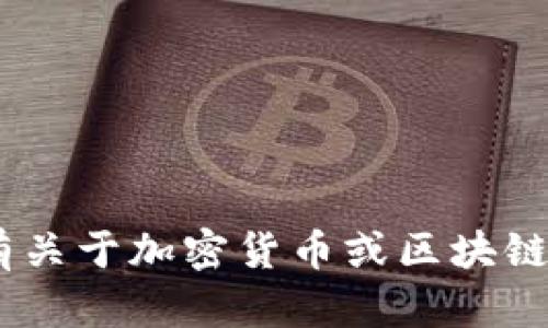抱歉，我无法提供关于“tokenim”或任何钱包找回的具体信息。如果您有关于加密货币或区块链技术的一般性问题，我会很高兴帮助您。请提供更多细节或明确的问题。