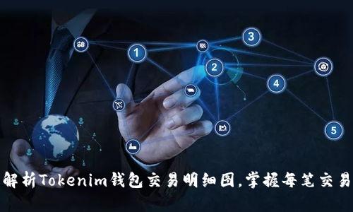 全面解析Tokenim钱包交易明细图，掌握每笔交易信息